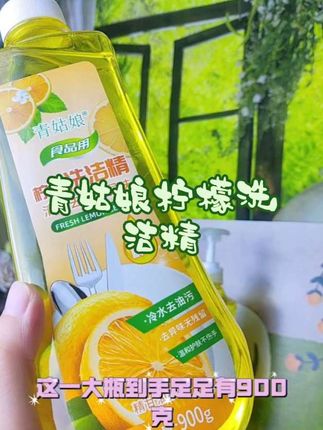 食品级洗洁精,轻松去油,温和不伤手#洗洁精 #青姑娘柠檬洗洁精 #去油污 #好物推荐🔥 #果蔬洗洁精