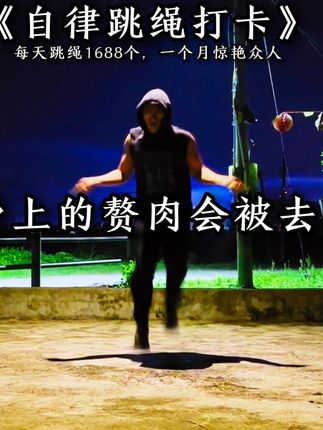 跳绳减肥这个事,肥胖的人永远在喊,薄肌身材的人却从未放弃,坚持负重跳绳一个月,彻底肥宅逆袭薄肌男神惊艳所有人。 #跳绳减肥 #自律 #胖子逆袭