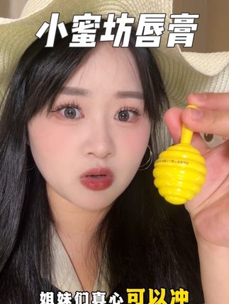 我要早知道这个润唇膏这么好用! 我还花上百去做什么唇部护理!#小蜜坊棒棒糖唇膏#润唇膏推荐