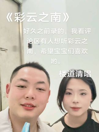 哈哈哈,当时不知道录什么歌,觉得楼道清唱好好听,哥哥说他喜欢彩云之南,正好我也会就录了希望粉丝宝宝们能喜欢哟#楼道唱歌 #彩云之南翻唱挑战 #清唱无伴奏 #哥哥妹妹对唱版 #唱歌反差