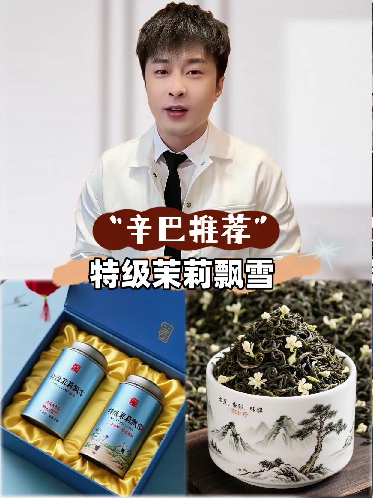 你喝过茉莉花茶吗?你知道茉莉花茶是怎么做的吗?今天带你走进茉莉花的世界,看这茶叶与鲜花的浪漫邂逅!新鲜的茉莉花和绿茶经过精心挑选,一层茶叶,一层鲜花,反复窨制,直到茶香与花香完美融合,那清新淡雅的味道,宛如春日微风中的呢喃细语#特级茉莉飘雪#新茶上市 #喝好茶 #召唤茶友 #辛巴推荐