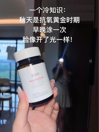 谢谢你#rnw 让我在这个秋天当素颜女神!#精华 #护肤 #好皮肤养出来 #抗氧
