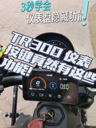 TR300 仪表按键竟然有这些功能. #真实生活分享计划 偶然发现爱车仪表盘竟有这么多实用功能?记录下这些贴心设计,或许哪天能帮到同样困惑的你...