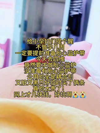 胎监带要提前备好放待产包里!真的随时会用到!关键临时买还很贵!不是临时买不起,而是这个更有性价比#孕期记录 #胎心监护带