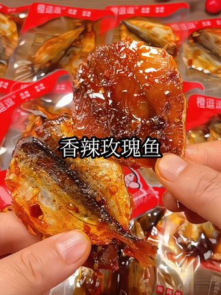 #玫瑰鱼 肉质紧实,嚼劲十足,香香辣辣的非常好吃! #海鱼 #小鱼干 #解馋 #无辣不欢