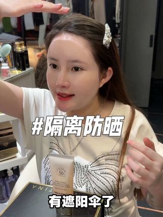 一年四季都要做好防晒,防晒做不到位皮肤受损、容易老、出现斑斑点点、而且护肤全部白费,隔离防晒二合一一支搞定!高倍度50PFA+++,为肌肤撑期保护伞☂️#自用好物推荐 #防晒