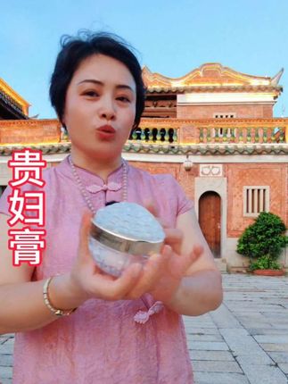 #贵妇膏 #丽梅爱分享 #短视频变现话题