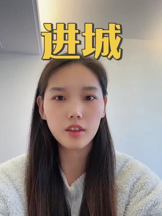 有听说过的吗#贾浅浅 #进城 #诗词