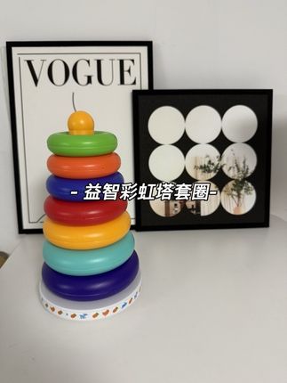 益智彩虹塔套圈玩具#益智玩具 #动手动脑 #专注力 #儿童玩具 #专注力练习