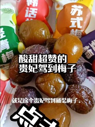 宝子们,“贵妃驾到”,带来穿越千年的美味!这款贵妃驾到梅子,传承古方,每一口都似在品味宫廷珍馐,酸甜滋味中尽显古韵,快来尝尝这宫廷风味。#贵妃驾到梅子#零食推荐#热门零食#创作者中心 #创作灵感