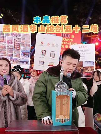 #西风华山论剑 #华山论剑 #木森大舞台 西风华山论剑五十二度勇智敏仁一千二到手8瓶