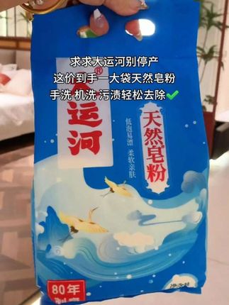 姐妹们,大运河皂粉超好用,去渍效果很棒,还是温和配方不伤手,手洗机洗都可以,不仅洗的干净,还不伤手。#洗衣服就靠它了 #污渍轻松去除 #超便宜超划算 #洗护好物 #大运河皂粉