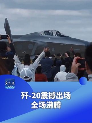 歼-20震撼出场,全场沸腾!#长春航空展