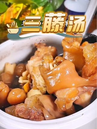 用猪蹄,羊蹄,牛蹄,猪尾,龙骨,排骨,炖这三藤,味道又甘又甜,喜欢的可以试试#靓汤 #闽南美食#煲汤#闽南人#闽南语