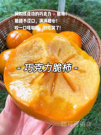 妈耶!网购到超绝巧克力脆柿!咬一口嘎嘣脆!又脆又甜又多汁  满满的溏心,纯甜不涩口  好吃哭了!😋#脆柿子#柿子#巧克力脆柿#现摘现发新鲜到家#快来一起尝个鲜