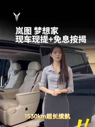华为乾崑智驾ADS4、鸿蒙座舱互联,全场景智享新体验#全新岚图梦想家#每卖出一台高端MPV有一台就是梦想家,安排老总上车体验