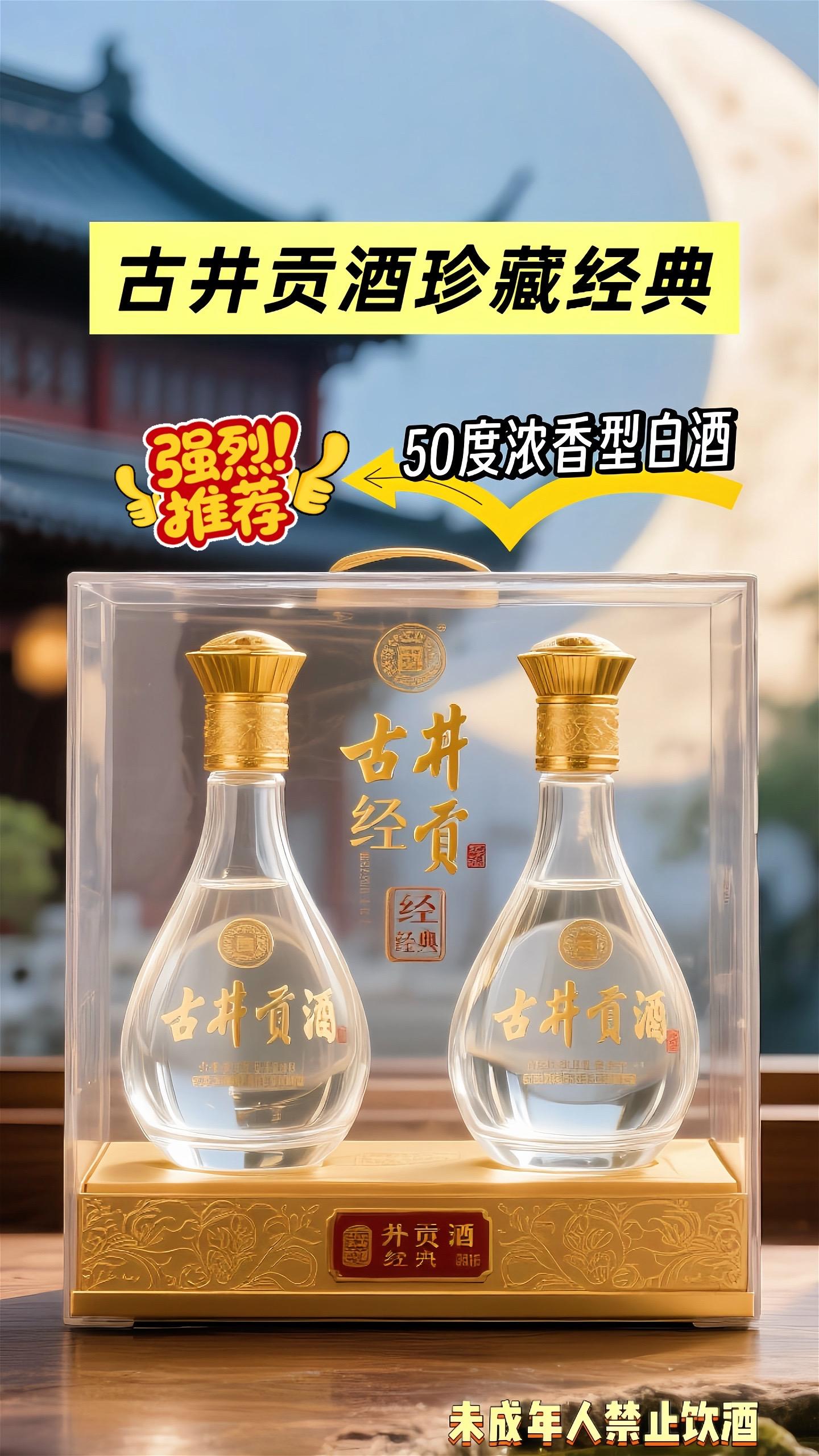 中秋用酒——古井贡酒珍藏经典白酒。家人们!中秋团圆夜怎么能少得了美酒助兴?✨古井贡酒·古井醇香带着50度的浓情蜜意来啦!精选粮食+古法酿造,打开瓶盖那瞬间,窖香直往鼻子里钻!抿一口,绵甜感在舌尖化开,入喉顺滑不辣嗓,第二天醒来头也不晕! 整箱6瓶装,红彤彤的礼盒往桌上一摆,节日氛围感直接拉满!走亲访友拎上它,面子里子全到位;家庭聚餐开一瓶,长辈夸你会挑酒,小辈赞你超懂生活~这个中秋,用古井醇香敬月光、敬团圆,让每句祝福都带着醇厚酒香!戳链接速囤,手慢可就被邻居抢光啦! #中秋好礼 #浓香型白酒 #古井贡酒 #口粮酒 #纯粮酿造 @上热门🔥🔥🔥 @DOU+小助手