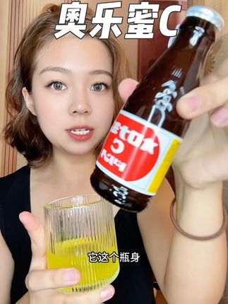 #原装进口 奥乐蜜C小棕瓶特别好喝 酸甜橙子味搭配绵密气泡冷藏之后更爽#奥乐蜜c #奥乐蜜 #饮料