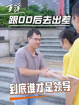 跟00后去出差,到底谁是老板!#搞笑 #热门话题 #百洋 #食品 @抖音小助手