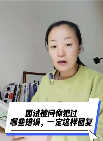 被问“你犯过最大的错误”,这样答反而让HR觉得你靠谱 这道题考的是诚实+复盘能力,教你一个“错+改+长”公式! #面试 #职场犯错 #复盘能力 #求职干货 #面试问答