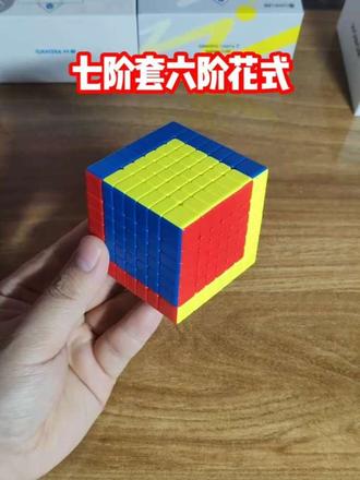 七阶魔方套“六阶魔方”花式,既好看又好学的,高阶魔方花式哦!#七阶魔方花式#魔方花式#魔方#种草#益智魔方 #魔方