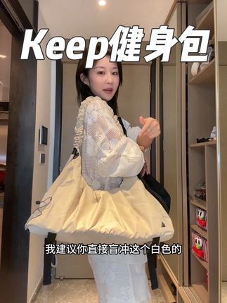 不得不说Keep家健身包的这个颜值是真的高啊 #健身包 #瑜伽包 #旅游收纳包大容量 #大包包推荐