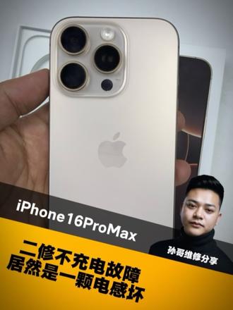 16pm 显示充电图标,充不进电,居然是一个电感坏了!#手机维修 #苹果手机维修 #16pm不充电 #芯片级维修