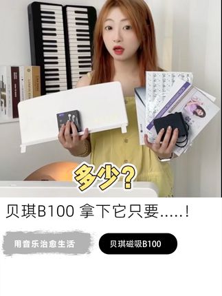 多少??贝琪B100只要这个数!!#贝琪磁吸电钢琴 #贝琪B100 #新手钢琴 #电钢琴