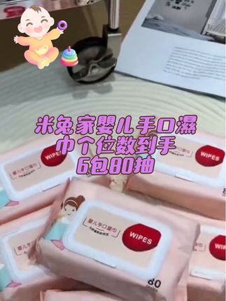 冲冲冲,姐妹们,米兔家婴儿手口湿巾个位数到手6大包80抽,还是RO纯水的,成分很干净,无任何添加剂,湿巾厚实耐拉扯,出门或家里用着都放心#图文伙伴计划2025 #米兔家湿巾 #湿巾抽纸 #婴儿湿巾 #携带方便超实惠