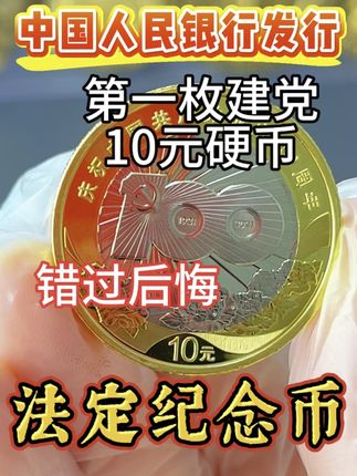 建党百年纪念币 #纪念币#收藏#硬币#钱币@抖音小助手 @抖音创作小助手