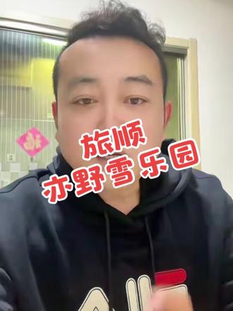旅顺又开了一个雪乐园,早鸟票刚刚预售,想去的可以囤,不去也随时可退#戏雪#雪乐园#亲子游玩好去处 #溜娃好去处