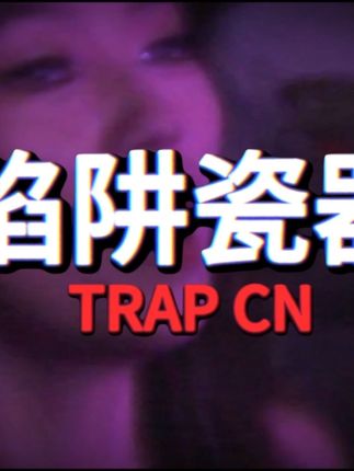 <国庆特辑> 10.01上海|10.01重庆|10.02广州| 10.03杭州|10.04常州|“全新SET等你一起品鉴” #trapcn上海 #trapcn重庆 #trapcn广州 #trapcn杭州 #trapcn常州