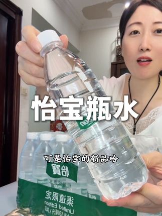 捡了一个大漏怡宝1件24瓶还包邮到家#怡宝矿泉水 #怡宝#瓶装水推荐 #矿泉水