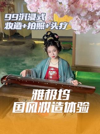 花99沉浸式体验古风换装+国风拍摄+舒服头疗!!三种体验!性价比拉满!就在白云万达雅极坞! #古装造型 #古风变装 #人类高质量spa #头疗 #雅极坞