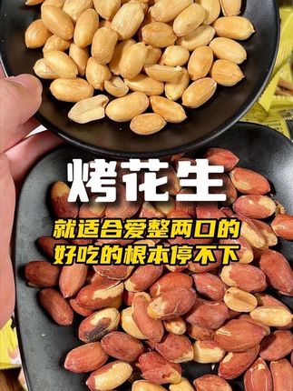 自从把它带回家,我那没事爱整两口的老爸每次都点名要吃这个!#仓鼠行动 #烤花生 #零食推荐 #好吃到停不下来 #酥脆
