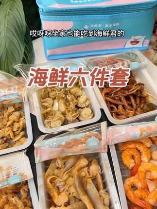 海鲜君这六件套狠狠拿捏,都是新鲜肥美,解馋还是和朋友约会来一份太划算了#强烈推荐 #海鲜美食 #太好吃了 #海鲜君即食海鲜