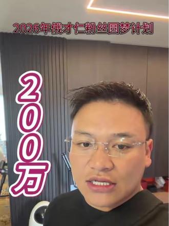 #2026年俄才仁粉丝圆梦计划#1月25日中午12点 俄才仁生日大专场 50瓶过面茅台 50苹果17迷你版 50哥智能手表@俄才仁生活号1月25日中午12点生日专场