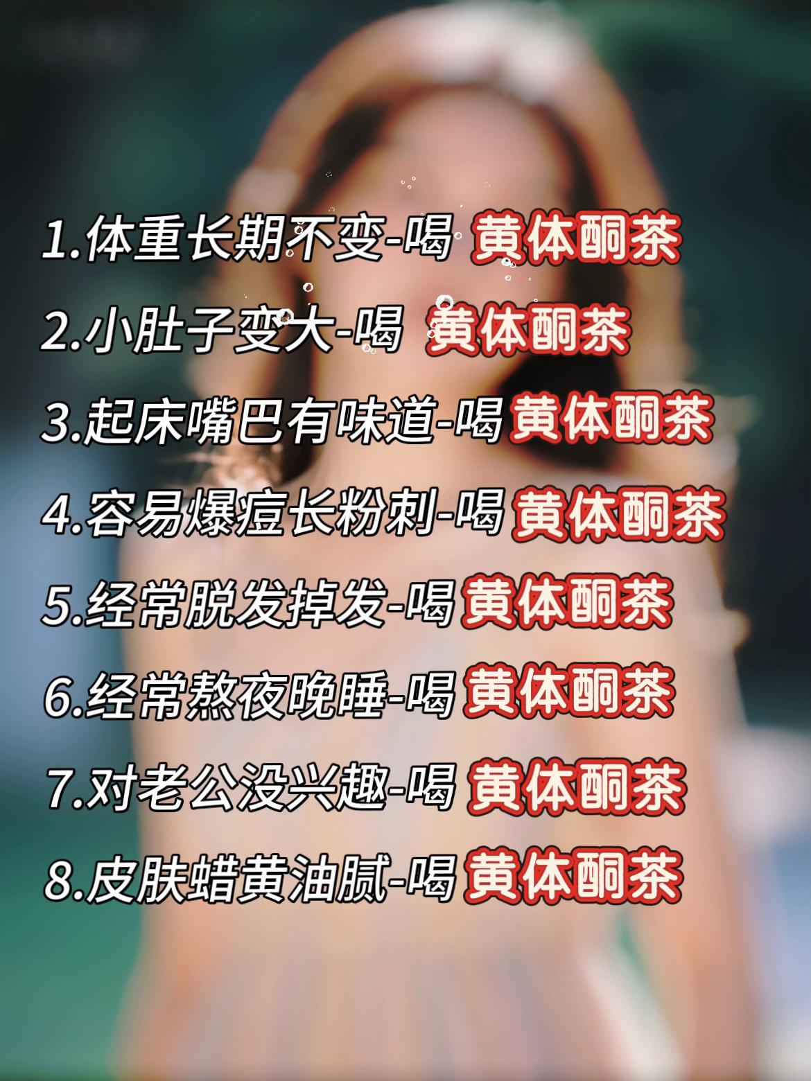 了解一下黄体酮的重要性!!#仙女都在喝什么#每日一茶#黄体酮#养生