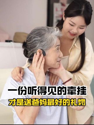 送给耳背爸妈的贴心好礼!这次中秋回家就带它回家!#未来客 #关爱老人传递正能量 #听力健康 #听力下降 #耳背老人