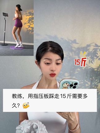 非常建议30➕的女生都来踩这个指压板❗❗尤其是大基数 不爱运动 状态不好 睡眠不好 全身肉肉多又没什么时间锻炼的 都来试试这个超慢跑指压板每天坚持30分钟 一个月以后你一定会回来感谢我的🔥#大肚腩变小蛮腰 #瘦下来做最美的自己 #指压板 #超慢跑 #小动作大作用