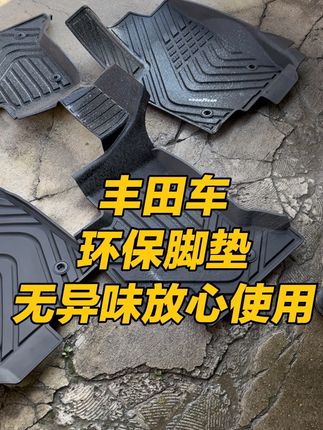 丰田车专车专用tpe环保脚垫,环保无异味母婴级别,原车开模版型特别服帖#好汽车需要一款好脚垫来搭配 #tpe脚垫 #固特异脚垫
