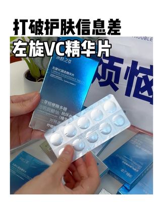 皮肤粗糙暗沉卡粉的姐妹一定不能错过这款左旋VC#护肤分享 #左旋VC #精华片 #好物推荐🔥 #女生必备