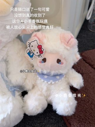 幸福有很多种 收到男朋友送的小羊香氛玩偶是一种~#玩偶 #毛绒公仔 #谁能拒绝呆萌的玩偶 #礼物 #恋爱日常