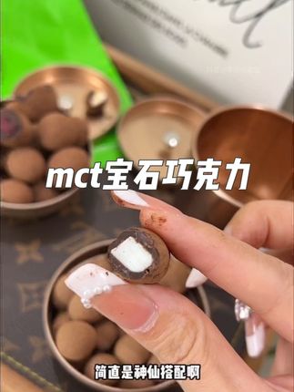 终于是等到mct宝石#巧克力 来卷了!用料超扎实,添加了mct油还是纯可可的大馋丫头们可以放心吃的#甜品 #零食推荐 #巧克力控 #坚果