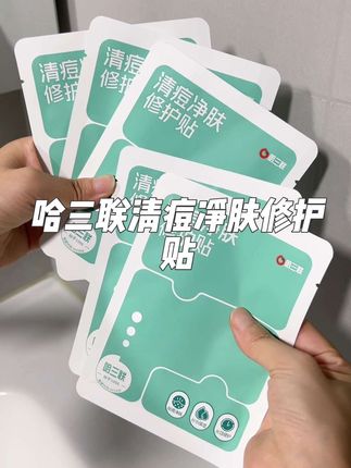油痘肌姐妹们集合了!你们的‘急救贴’来了!它可以调理痘肌,舒缓安抚,修护改善,睡前敷一片,醒来痘痘都冷静了。#哈三联面膜 #清痘净肤修护贴 #自用好物推荐 #面膜
