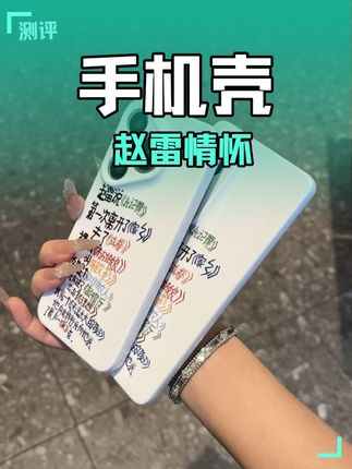我们又不止这一世我们还有很多世#赵雷 #手机壳