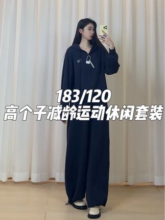 183/120 太好了是加长减龄运动休闲套装!我们高个子有救 了#上热门🔥上热门 #高个子女生穿搭 #高个子女生 @DOU+小助手 #运动休闲 #高个子联盟