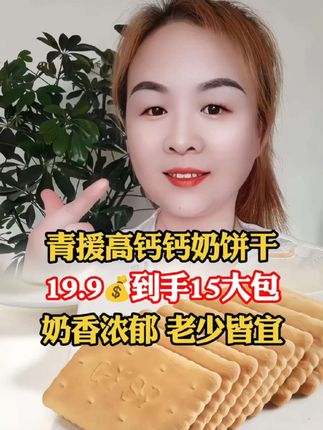 #饼干#青援高钙钙奶饼干#抖音美食推荐官 #超便宜超划算 #好物推荐#好物分享@DOU+小助手 @上热门🔥🔥🔥
