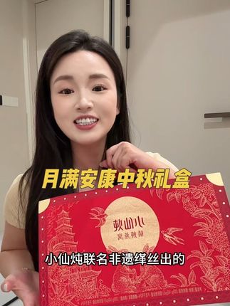 今年中秋送礼真的不用纠结了,这次礼盒太精致了 #送长辈 #中秋礼盒 #燕窝 #送礼 #小仙炖中秋礼盒