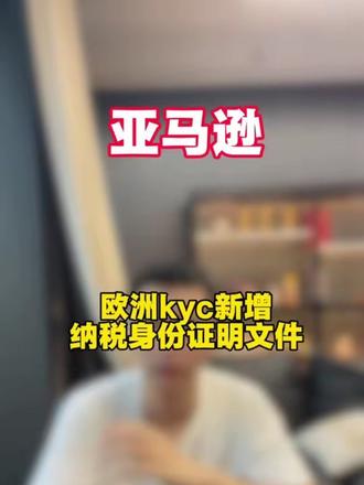 亚马逊欧洲KYC新增纳税身份证明文件,#亚马逊 #亚马逊跨境电商 #亚马逊kyc #亚马逊kyc审核 #亚马逊欧洲kyc